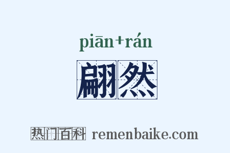 翩然是什么意思的图片